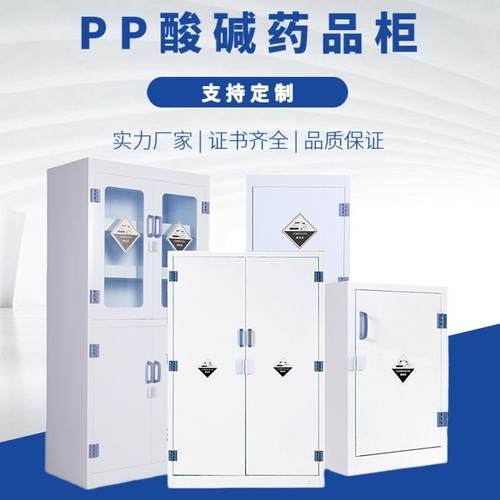 耐强酸强碱耐腐蚀危险化学品柜实验室PP酸碱柜器皿柜危化品储存柜