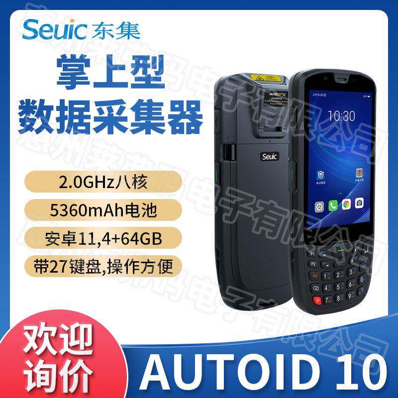 Seuic东集AUTOID 10手持终端数据采集器PDA超市仓储出入库盘点机