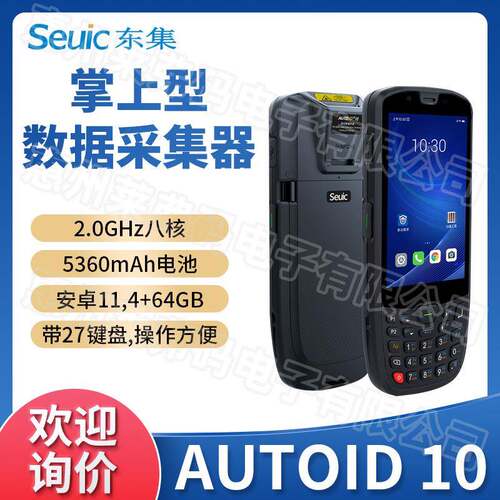 Seuic东集AUTOID 10手持终端数据采集器PDA超市仓储出入库盘点机