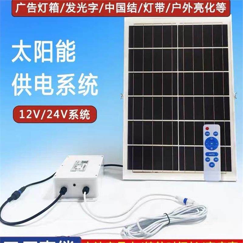 新款太阳能12V发电光伏系统家用24V光控室内户外发光字大功率全套