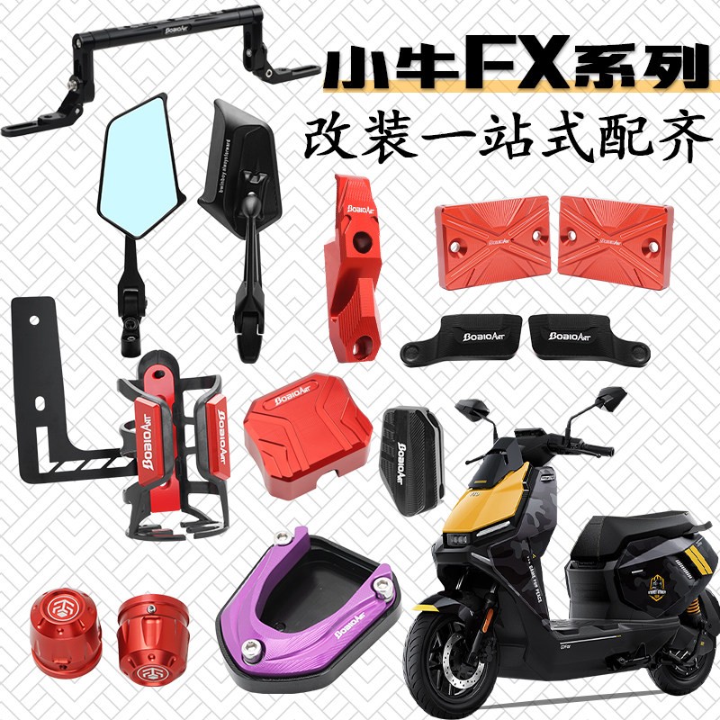 适用于 于小牛FX/FXT改装配件大全pro后照镜平衡杆仪表罩水杯架挂图片