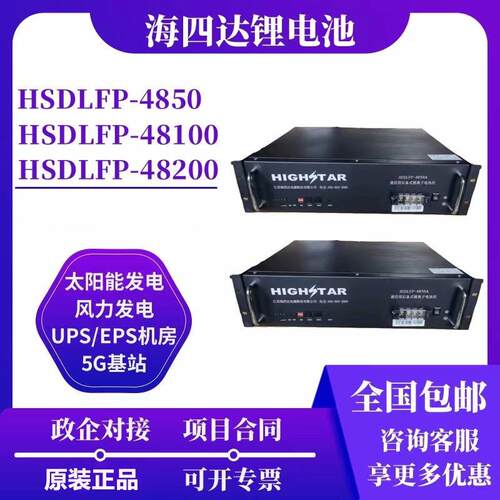 海四达磷酸铁锂HSDLFP-48V50/100/200A光伏/通信后备式锂离子电池