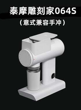 泰摩雕刻家064S电动咖啡磨豆机 意式手冲咖啡豆自动研磨机 家用