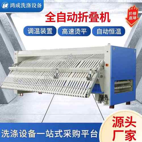 全自动折叠机酒店宾馆洗衣房床单被罩布草台布自动折叠工业折叠机