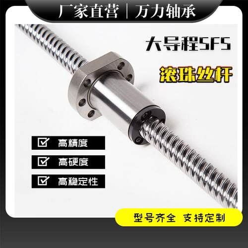 SFS精密滚珠丝杆螺母螺杆大导程静音1620 3220 4020 5050厂家直销