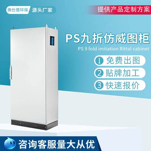 PS九折仿威图柜九折柜组合式电柜镀锌安装板密封弗仕德工厂直发