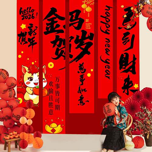 026马年新年装饰OBZ置挂布2条幅春节元旦商布场喜庆氛感围对联背
