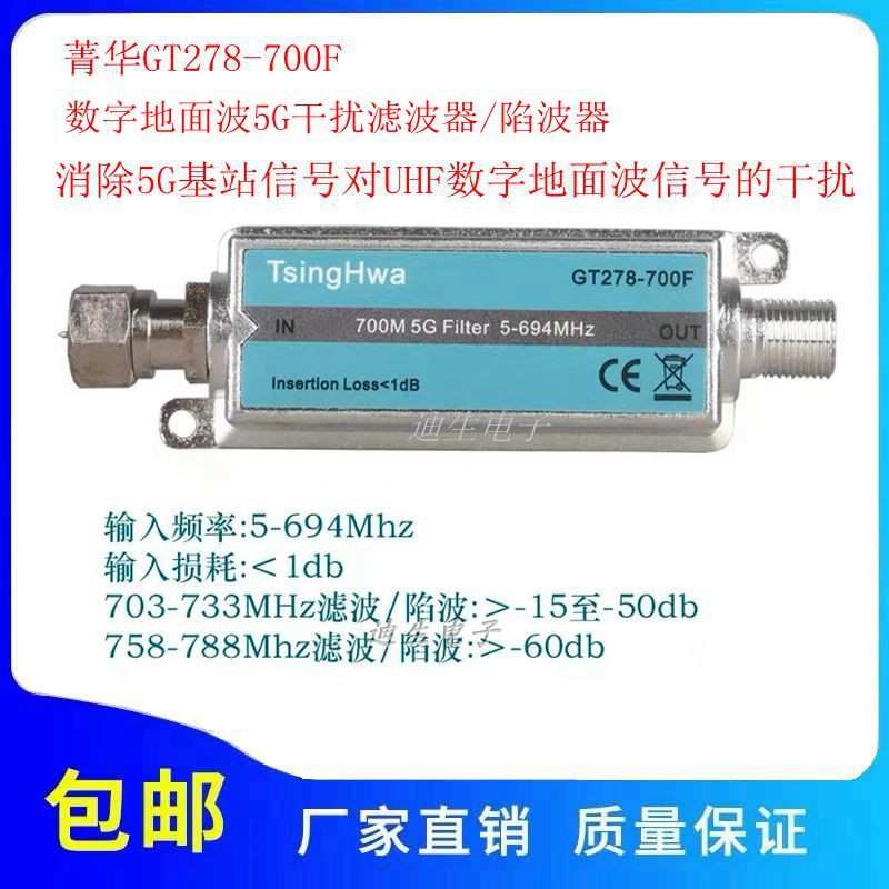 菁华GT278-700F地面波UHF抗5G/700M干扰低通滤波/陷波器5G滤波器