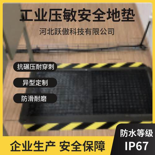 常开常闭安全机械地毯开关压力脚踏信号边缘防滑地垫传感器红外
