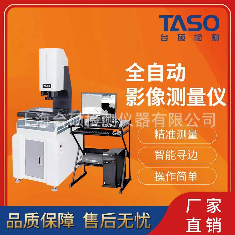 /台硕二次元全自动影像测量仪2.5次元自动光学投影机塑胶模具
