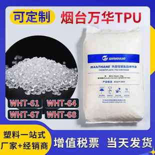 68强结晶性原料溶剂型胶粘剂聚氨酯原料 TPU烟台万华WHT