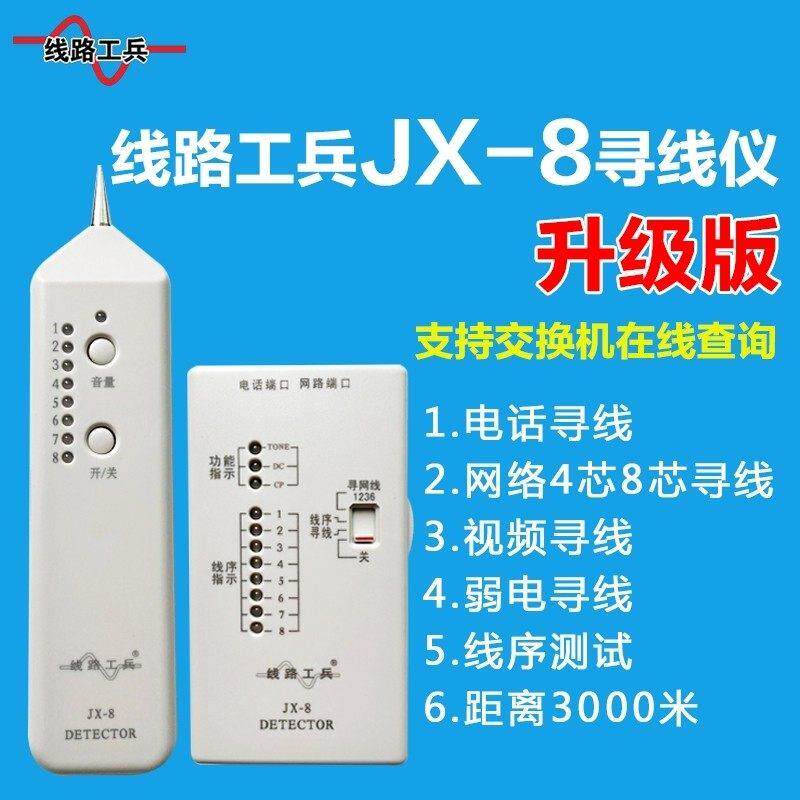 厂家直销 线路工兵JX-8升级版 寻线仪 可测4芯8芯网路线 支持线上
