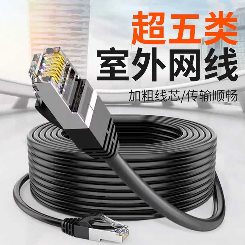 网线家用超五5类室外网络线高速户外摄像头监控专用8m20m30米成品