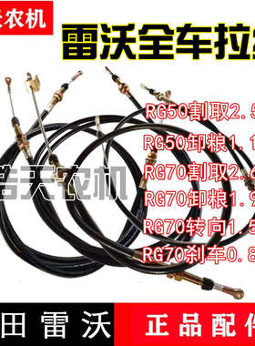 福田雷沃RG50收割机配件卸粮拉线收割拉线割取线 油门熄火拉线