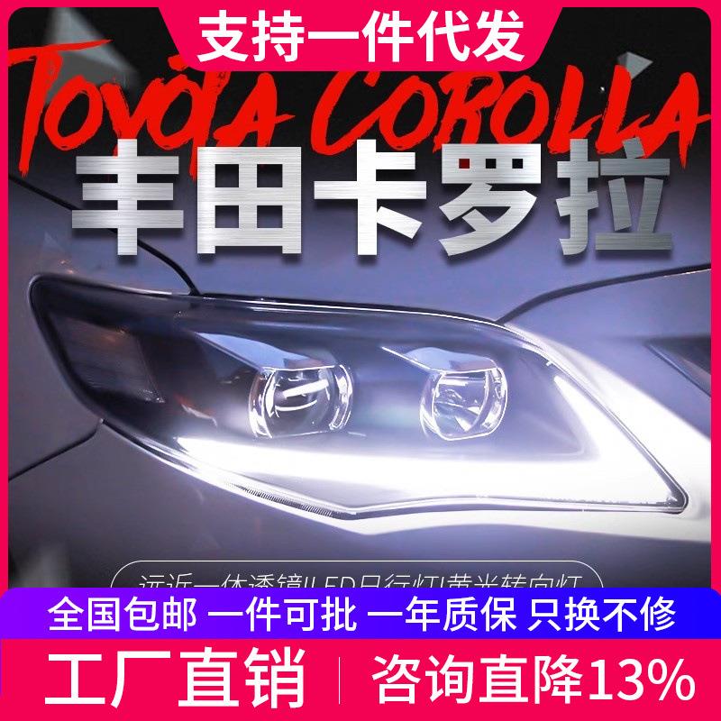 适用于11-13款丰田新卡罗拉大灯总成改装LED日行灯双光透镜氙气灯