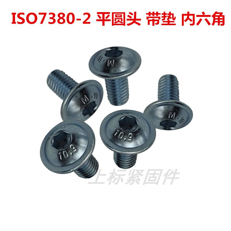 伞ISO73IIV8机0.2内六角平圆头带垫螺钉发10.9级镀锌8.8大扁黑头