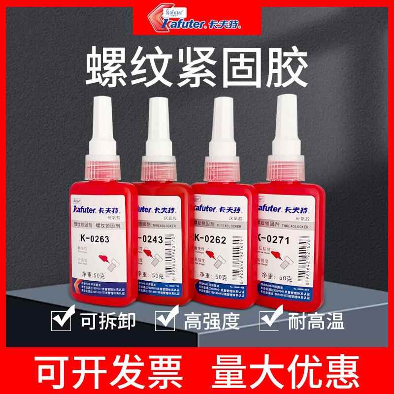 卡夫特螺丝胶中强度243拆卸螺纹胶金属管路密封液态生料带厌氧胶