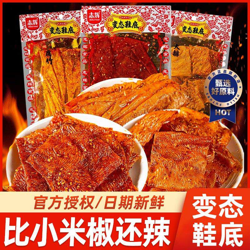 志辉变态辣辣条鞋底辣片小零食豆皮爆辣特辣江西余干特产网红小吃