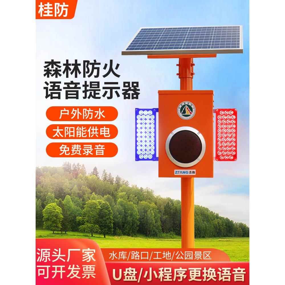 户外太阳能语音提示器森林火路港口景区红外传感器智能声光报警扬