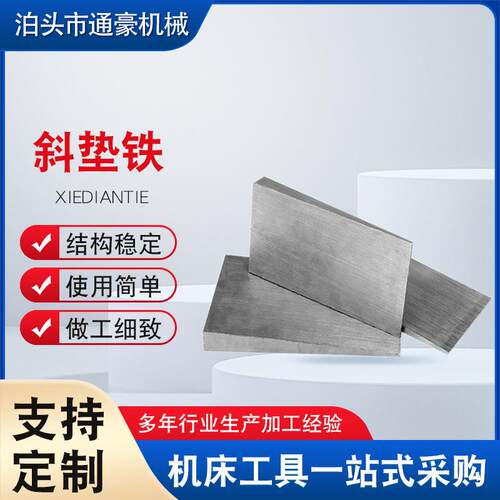 q235可调整钢制斜垫铁机床设备楔形调平用底座斜厂家减震