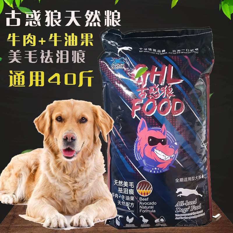 古惑狼狗粮40斤装大小型犬通用型比熊金毛拉布拉多20kg大包装粮
