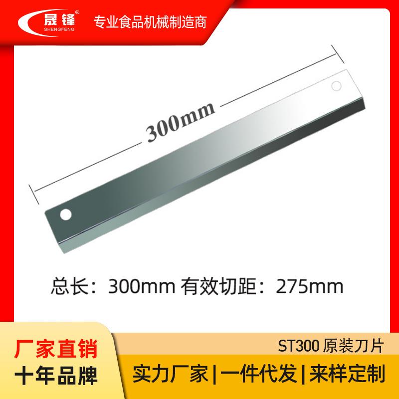 晟锋300mm切片机专用刀片配件ST300原装刀片图片