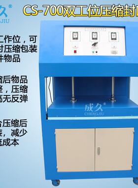 CS-700双工位压缩封口机双边封枕头压缩包装机棉被压缩封口机