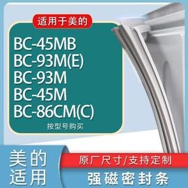 适用美的冰箱BC-45MB 93M(E) 93M 45M 86CM(C)门密封条胶条磁条