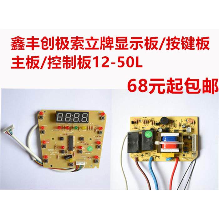 鑫丰创极索立电压力锅11L-50L升主板电路版控制板显示版原装配件
