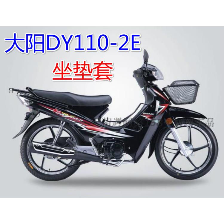 大阳DY110-2E弯梁摩托车坐垫套皮革网状防水防晒隔热透气座套座皮