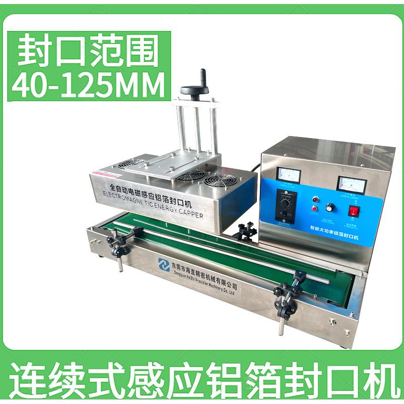 东莞海直全自动连续式电磁感应封口机油桶蜂蜜瓶铝箔药瓶封口机
