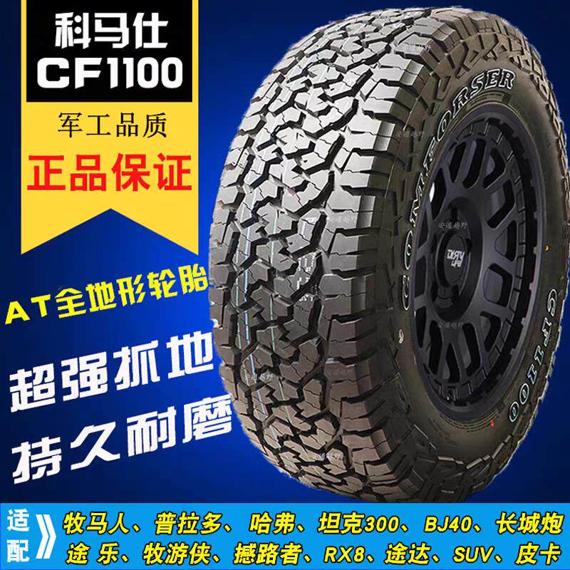科马仕CF1100AT全地形越野轮胎245/265/65/70R16R17R18坦克方程豹