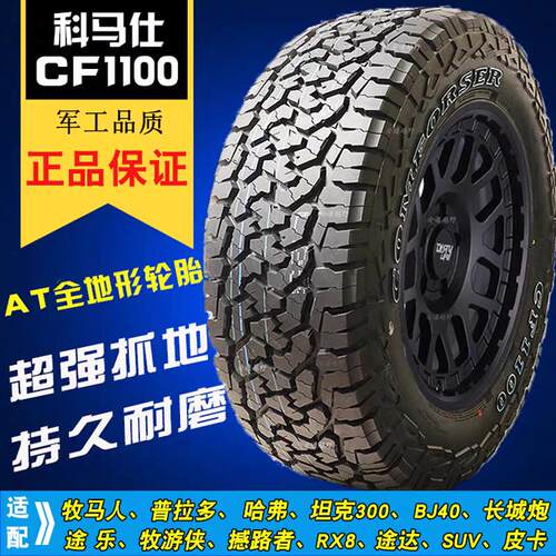 科马仕CF1100AT全地形越野轮胎245/265/65/70R16R17R18坦克方程豹