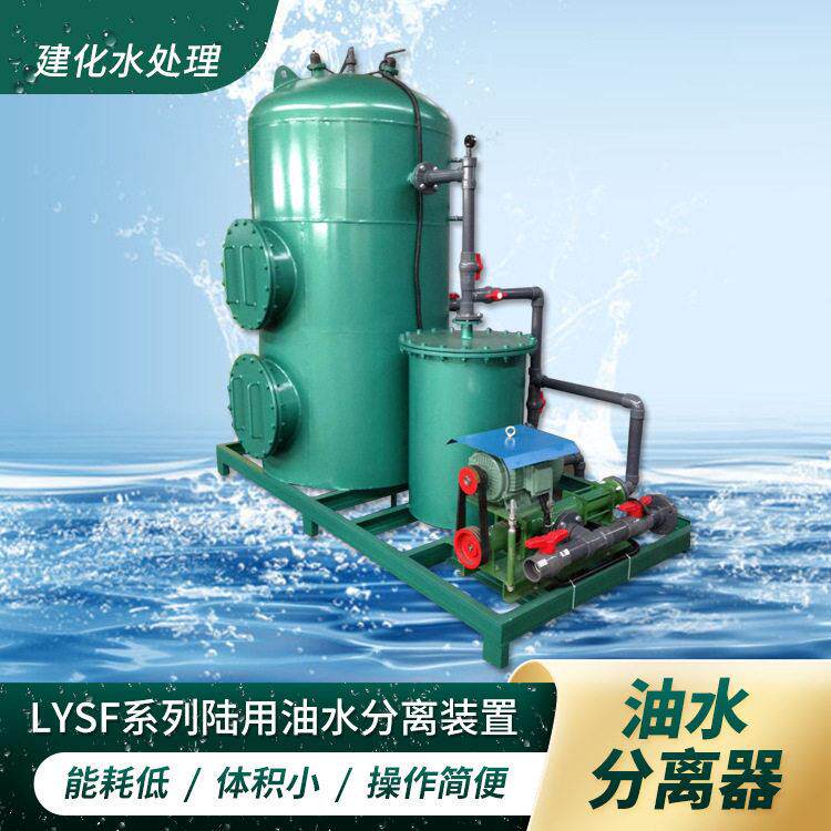 LYSF-1-2-5-10T/H油水分离器工业陆用油水分离器油污水处理设