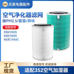 X63C 适配352空气净化器滤芯X50 X60S X60 X66C净化机过滤网 X50S