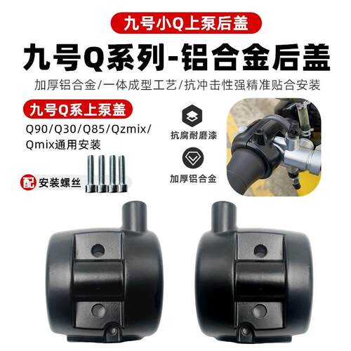 适用于九号Q70cQ85c Q80c Qzmix改装直推上泵后盖自带后视镜底座
