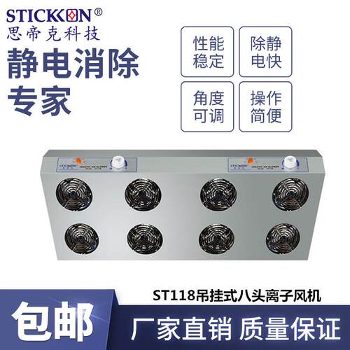 思帝克ST118吊挂式八头离子风机液晶基板处理器快速除尘除静电