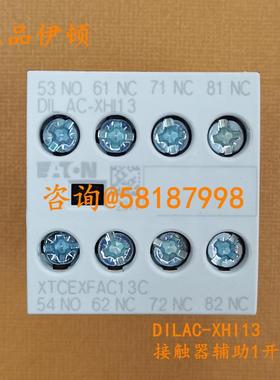 DILAC-XHI13 XTCEXFAC13C 接触器继电器顶装辅助1开3闭伊顿EATON