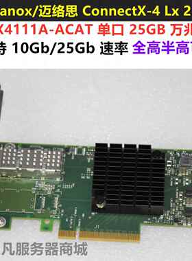 Mellanox迈络思 MCX4111A/4121A-ACAT CX-4 LX 25G 万兆光纤网卡