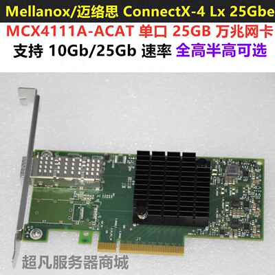 Mellanox迈络思 MCX4111A/4121A-ACAT CX-4 LX 25G 万兆光纤网卡