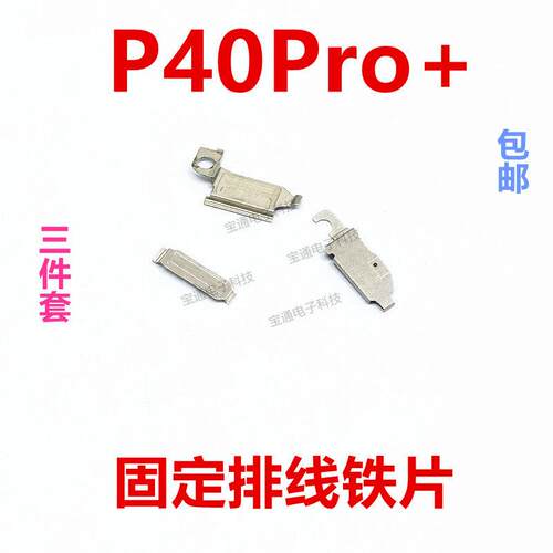 适用于华为P40Pro+固定指纹键电池主板排线铁片支架铁盖ELS-AN10