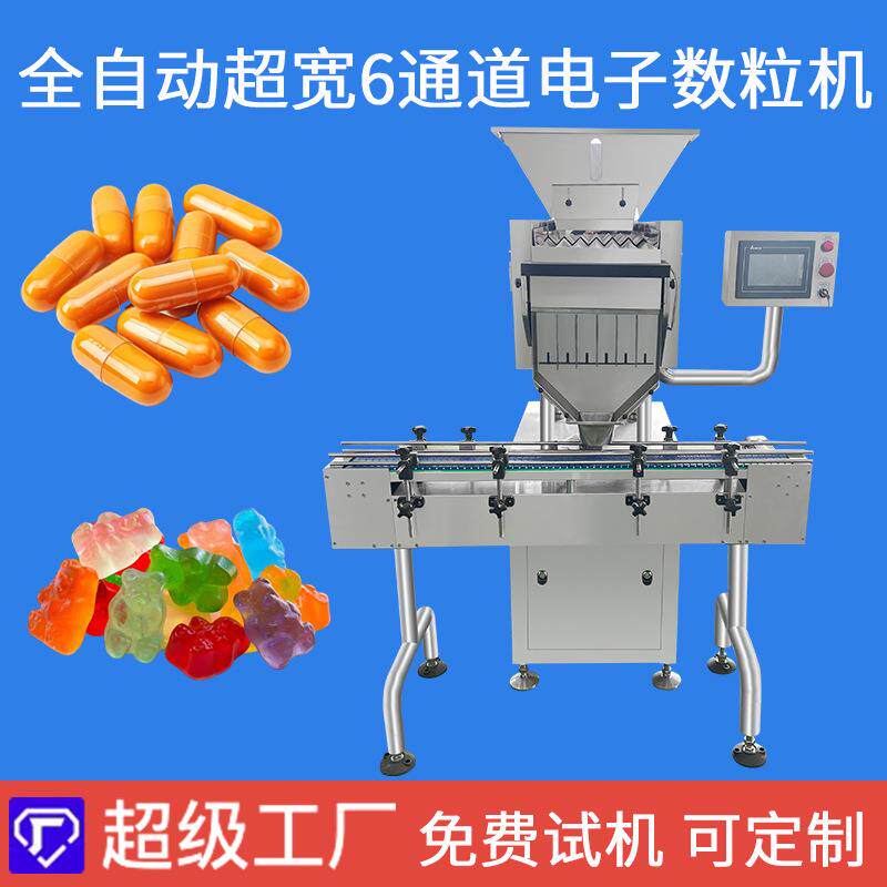全自动超宽6通道电子数粒机颗粒包装机械胶囊丸剂智能计数装瓶机