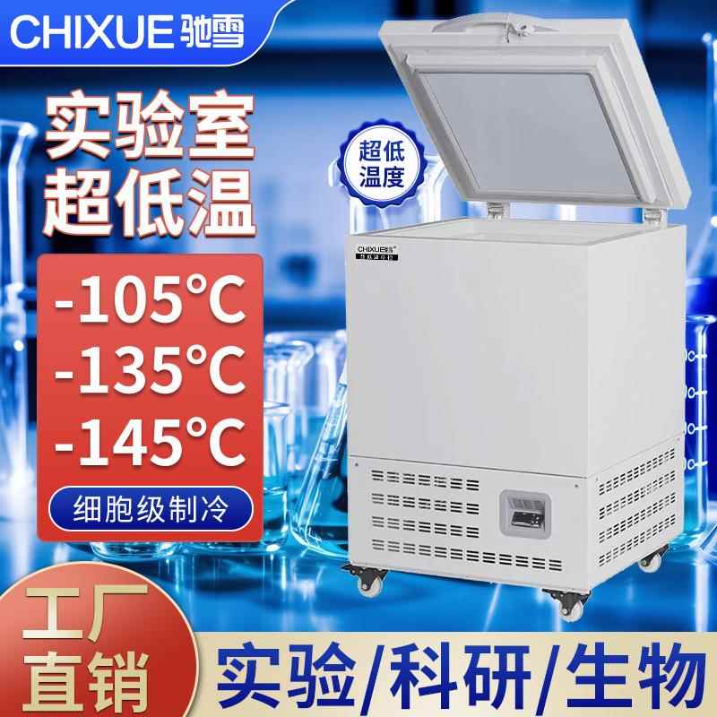 超低温冰柜58升-105℃-135℃-145℃生物实验室速冻柜科研高校保存