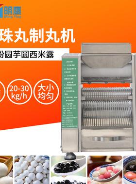 明鹰商用无陷汤圆制丸机全自动不锈钢芋圆粉圆珍珠丸机