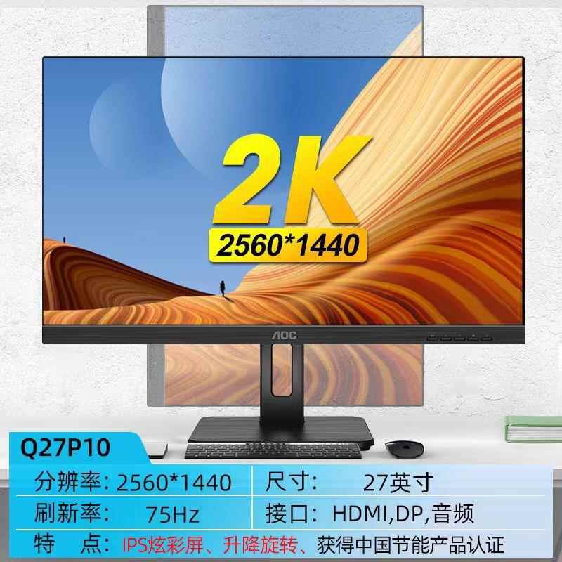 AOC Q27P10 27英寸显示器 2K升降旋转电脑设计广视角高清IPS屏