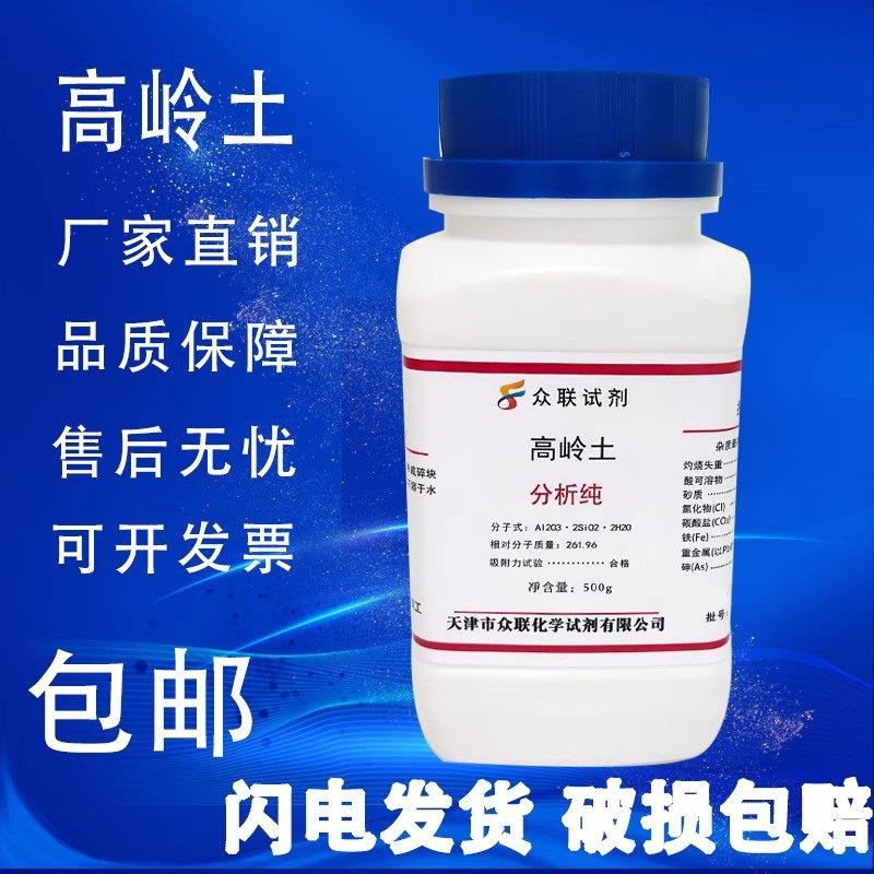 旗舰店官方正品高岭土AR500g高岭土粉AR500g白陶土化学试剂瓷土粉