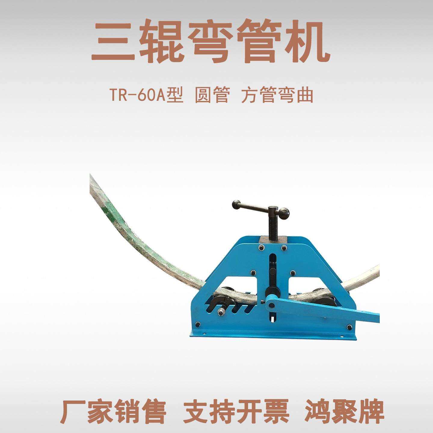 TR60手动三辊弯管机 圆管方管扁钢槽钢弧形折弯全钢快速更换模具