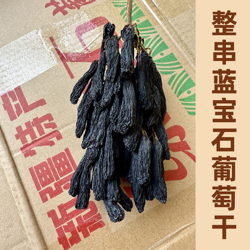 新疆特产新货整串带枝干蓝宝石葡萄干吐鲁番大个头黑美人指葡萄干