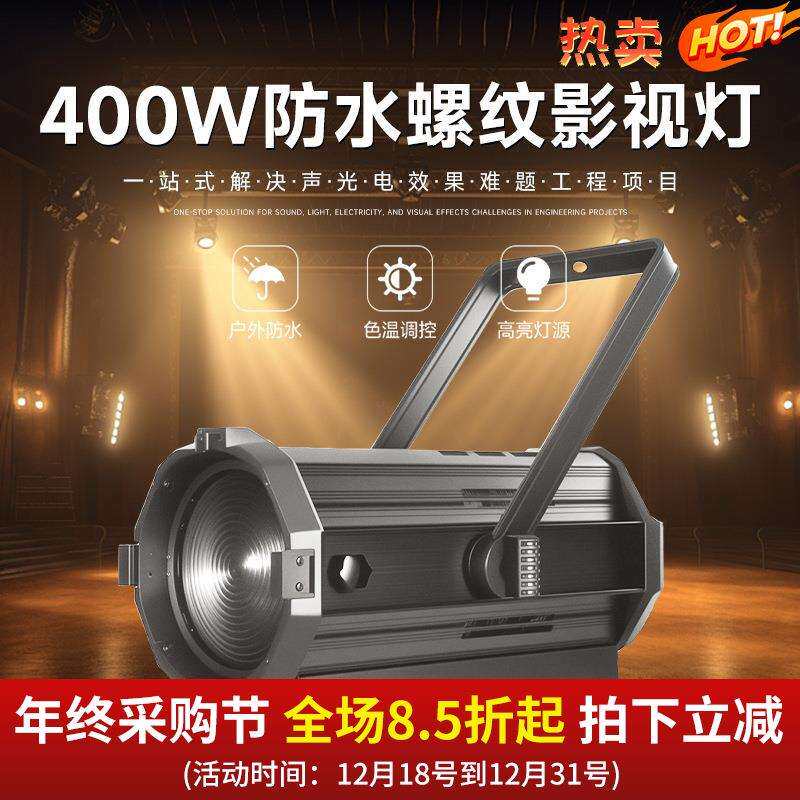 400W防水螺纹影视灯新闻访谈调焦面光灯电视台演播室舞台聚光灯