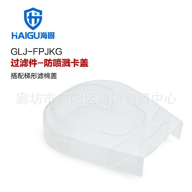 海固过滤件-防喷溅卡盖 T形滤棉盖专用 防喷溅